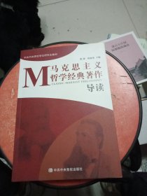 马克思主义哲学经典著作导读