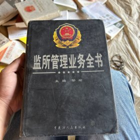 监所管理业务全书（下卷）