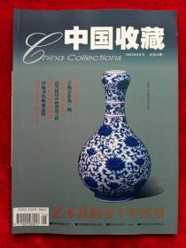 《中国收藏》2003年第5期