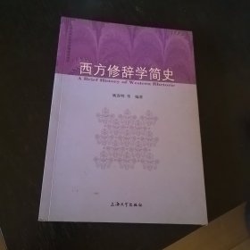 西方修辞学简史