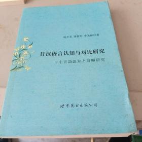 日汉语言认知与对比研究