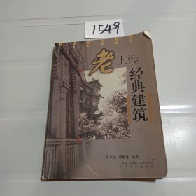 老上海经典建筑