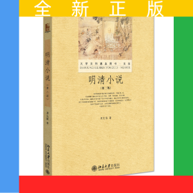 明清小说(第二版)