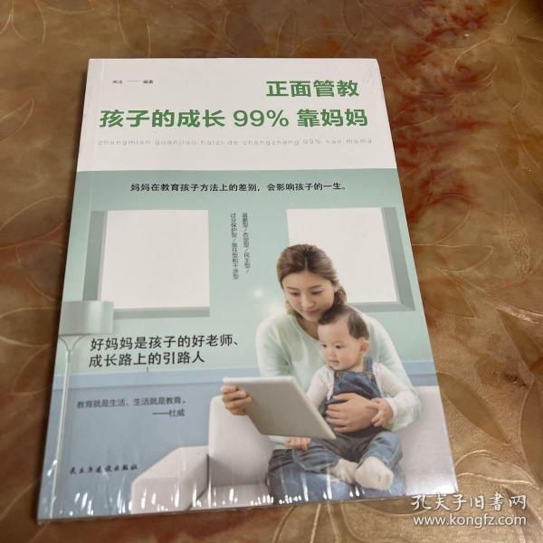 正面管教：孩子的成长99%靠妈妈（人生金书·裸背）