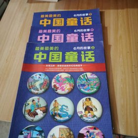 最美最美的中国童话：6月的故事（上中下）