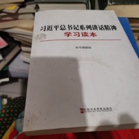 习近平总书记系列讲话精神学习读本