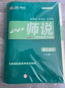 2024年师说系列丛书 ：新课程新课堂新学案， 二轮专题复习战略 高三语文