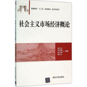 社会主义市场经济概论