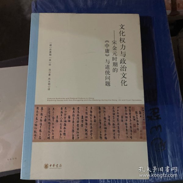 文化权力与政治文化——宋金元时期的《中庸》与道统问题（北京大学中国古代史研究中心丛刊）