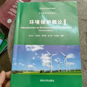 环境保护概论(第2版)