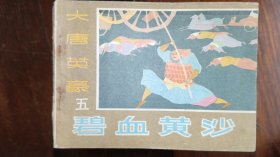连环画黑龙江版《碧血黄沙》大唐英豪五