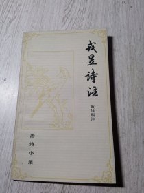 戌昱詩注