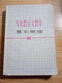 马克思主义哲学基本原理（修订本）上海市高校《马克思主义哲学基本原理》编写组，1987年