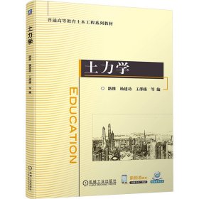 土力学 大中专理科建筑 路维 杨建功 王邵臻  等