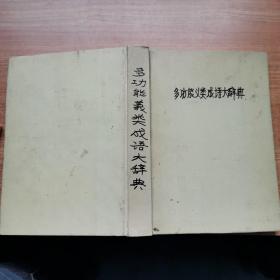 多功能义类成语大词典
