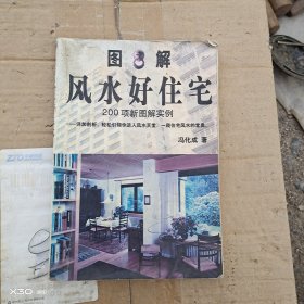 图解风水好住宅