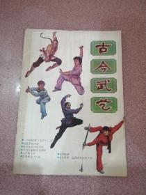 古今武艺 创刊号