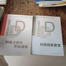 档案专业系列教材:档案法制与职业道德+科技档案管理