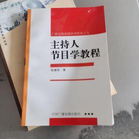 中国传媒大学广播电视新闻系列教材：主持人节目学教程（修订2版）