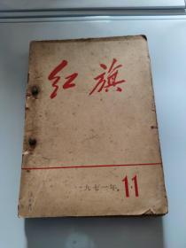 红旗 1971.11-13.1973 10