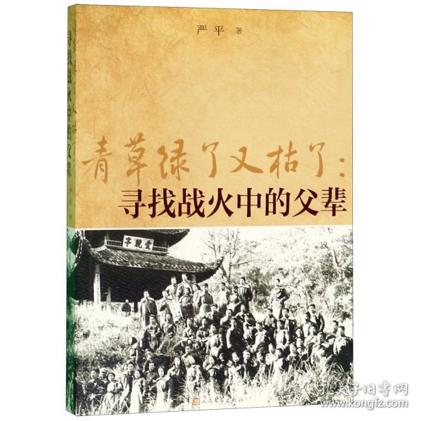 青草绿了又枯了--寻找战火中的父辈 普通图书/文学 严平 人民文学 9787020151769