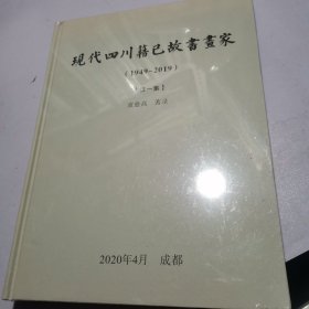现代四川籍已故书画家（1949--2019）第一集