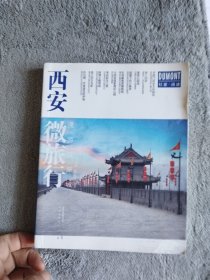 西安微旅行 漫游这座城