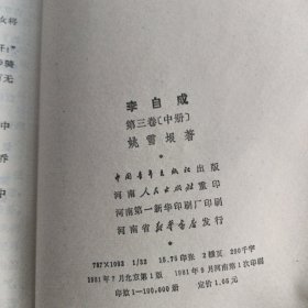 李自成（第三卷中下两册）