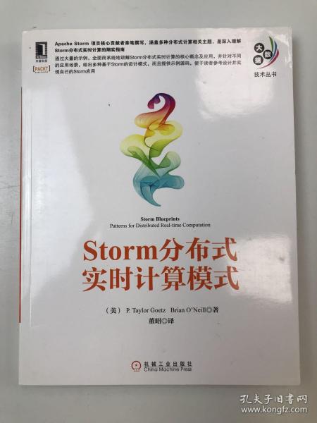 大数据技术丛书：Storm分布式实时计算模式