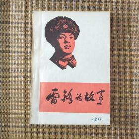 雷锋的故事 插图本 1973年版
