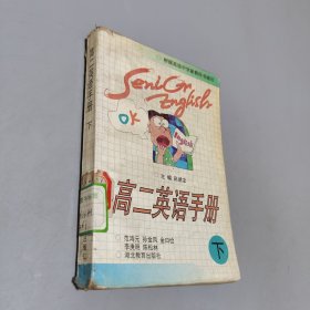 高二英語手冊(cè).下