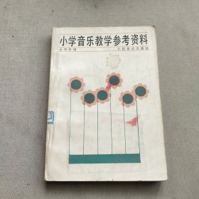 小学音乐教学参考资料