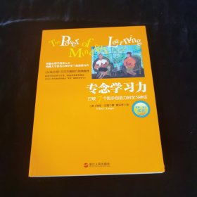 专念学习力：打破7个扼杀创造力的学习神话