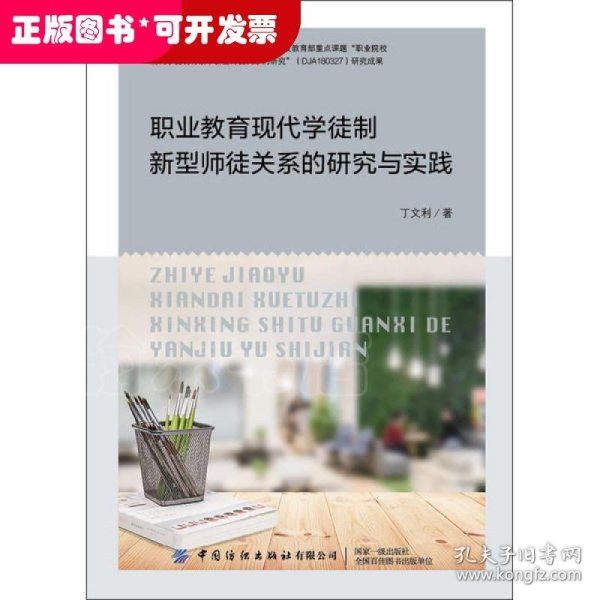 职业教育现代学徒制新型师徒关系的研究与实践