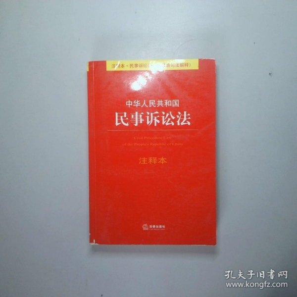 中华人民共和国民事诉讼法（注释本）（含最新司法解释）