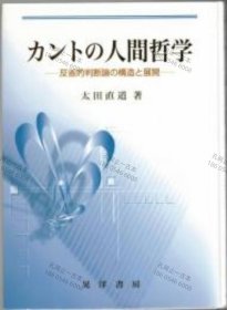 价可议 人类哲学 反省的判断论 构造 展开 nmwxhwxh カントの人間哲学 反省的判断論の構造と展開