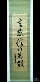 日本   大迫尚道 书法一幅