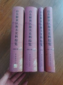 山东解放区海关史料综览（全四册）