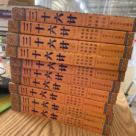 三十六计 （十册合售，缺一和十二）