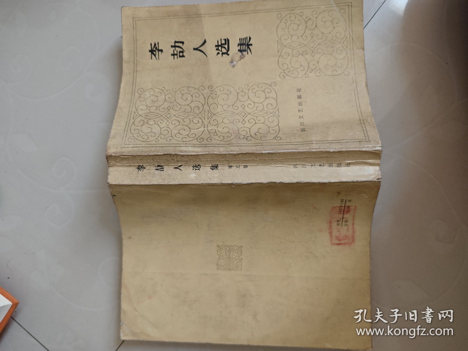 李劼人选集第五卷