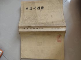 李劼人选集第五卷