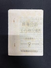 1949年陕甘宁边区【咸阳分区工作情况报告】