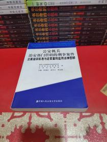 公安机关治安部门管辖的刑事案件立案追诉标准与定罪量刑适用法律图解