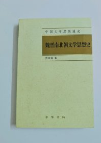 中国文学思想通史：魏晋南北朝文学思想史