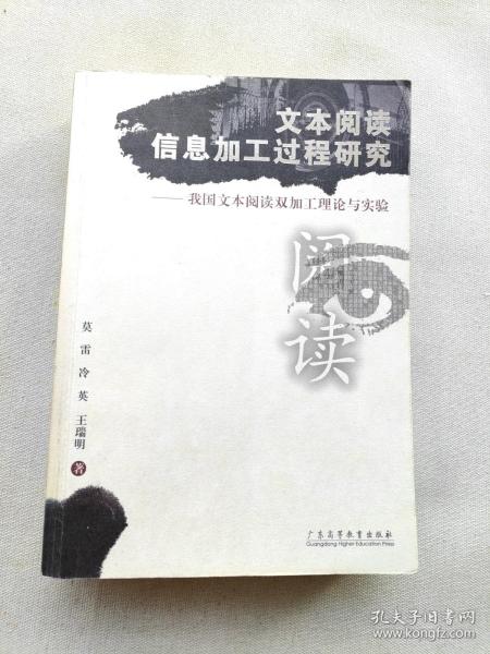 文本阅读信息加工过程研究：我国文本阅读双加工理论与实验