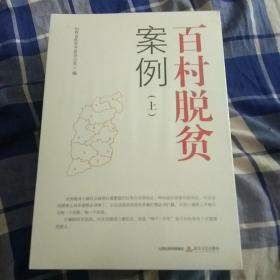 百村脱贫案例（套装上下册）没开包