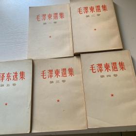 毛泽东选集 全4册，繁体竖排本，1966年 第五册1977年（五册合售）实拍图自然旧。