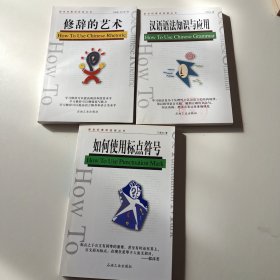 新世纪素质技能丛书（全三册）：修辞的艺术，如何使用标点符号，汉语语法知识与应用.