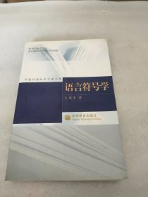 语言符号学