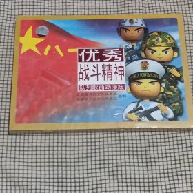 八一优秀战斗精神队列歌曲动漫版（DVD）